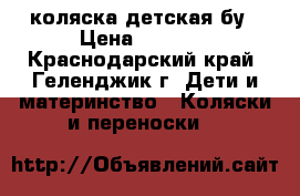 коляска детская бу › Цена ­ 8 000 - Краснодарский край, Геленджик г. Дети и материнство » Коляски и переноски   